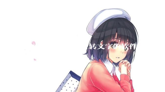 有没有免费的语音转文字的软件？